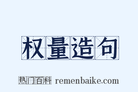 权量造句是什么意思的图片